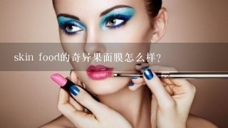 skin food的奇异果面膜怎么样？