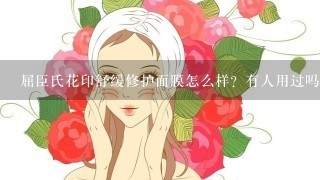 屈臣氏花印舒缓修护面膜怎么样？有人用过吗？