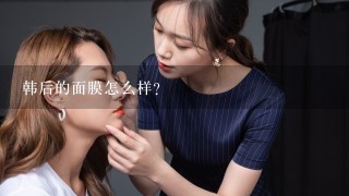 韩后的面膜怎么样？