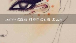 caudalie欧缇丽 排毒净肤面膜 怎么用