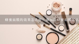 蜂蜜面膜的效果怎么样？谁知道蜂蜜面膜怎么做呢？