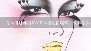 有谁用过韩国JAYJUN樱花面膜呀，效果怎么样呢？