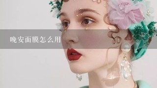 晚安面膜怎么用