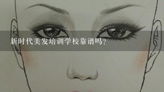 新时代美发培训学校靠谱吗？