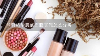 兰蔻精华肌底面膜真假怎么分辨