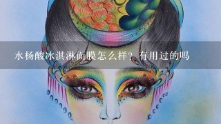 水杨酸冰淇淋面膜怎么样？有用过的吗