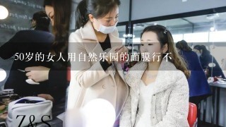 50岁的女人用自然乐园的面膜行不