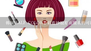 韩国HALF COLOR半彩蓝纱胶原面膜真的可以敷一小时不干吗？