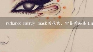 radiance energy mask雪花秀，雪花秀凝脂玉面膜使用