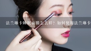 法兰琳卡睡眠面膜怎么样？如何使用法兰琳卡睡眠面膜