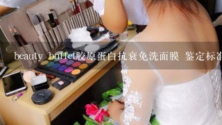 beauty buffet胶原蛋白抗衰免洗面膜 鉴定标准