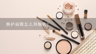 修护面膜怎么用瓶装？