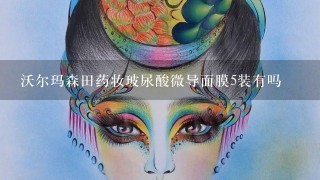 沃尔玛森田药妆玻尿酸微导面膜5装有吗