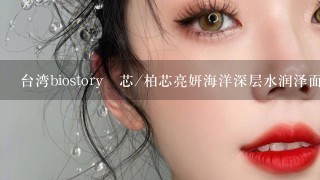 台湾biostory栢芯/柏芯亮妍海洋深层水润泽面膜 好用