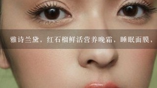 雅诗兰黛，红石榴鲜活营养晚霜，睡眠面膜，怎么用？