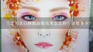 兰芝的美白睡眠面膜效果怎么样？价格多少？