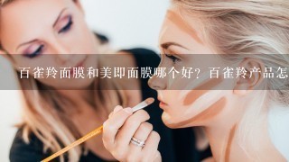 百雀羚面膜和美即面膜哪个好？百雀羚产品怎么样呢？