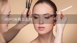 step02面膜怎么用