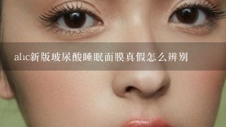 ahc新版玻尿酸睡眠面膜真假怎么辨别