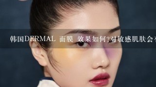 韩国DERMAL 面膜 效果如何?对敏感肌肤会有刺激吗?