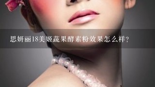 思妍丽18美姬蔬果酵素粉效果怎么样?