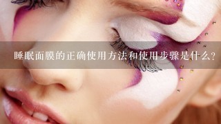 睡眠面膜的正确使用方法和使用步骤是什么？