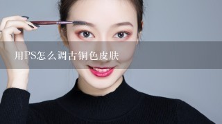 用PS怎么调古铜色皮肤