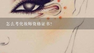 怎么考化妆师资格证书？