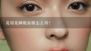 花瑶花睡眠面膜怎么用？