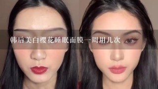 韩后美白樱花睡眠面膜一周用几次