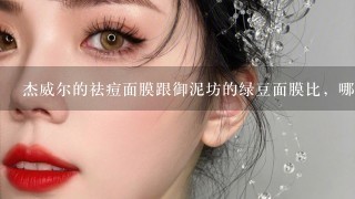 杰威尔的祛痘面膜跟御泥坊的绿豆面膜比，哪个效果好？