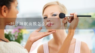 一叶子睡眠面膜怎么样？