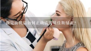 做完面膜后如何正确清洗贝佳斯绿泥？