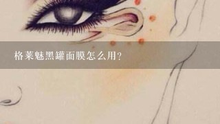 格莱魅黑罐面膜怎么用？