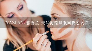 YAZLAN/雅姿兰 天然海藻睡眠面膜怎么样