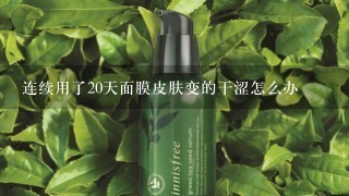 连续用了20天面膜皮肤变的干涩怎么办