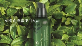 蜡菊面膜霜使用方法