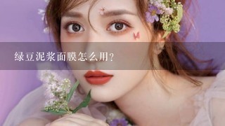 绿豆泥浆面膜怎么用？