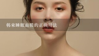 韩束睡眠面膜的正确用法