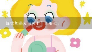 蜂蜜加燕麦面膜有什么好处？