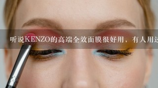 听说KENZO的高端全效面膜很好用，有人用过吗？来说说。