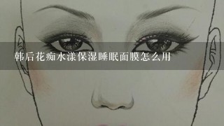 韩后花痴水漾保湿睡眠面膜怎么用