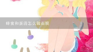 蜂蜜和蛋清怎么做面膜