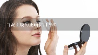 白泥面膜的正确使用方法