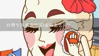 台塑生医蓝铜肽3D面膜怎么样？