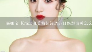 嘉娜宝 Kracie肌美精超浸透28日保湿面膜怎么样