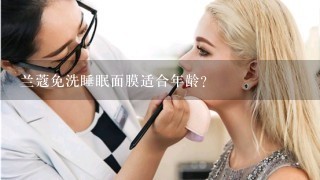 兰蔻免洗睡眠面膜适合年龄？