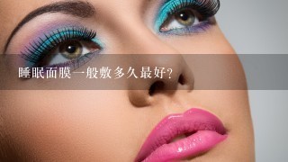 睡眠面膜一般敷多久最好？