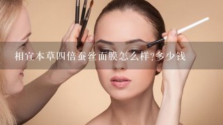 相宜本草四倍蚕丝面膜怎么样?多少钱