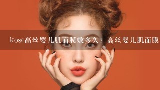 kose高丝婴儿肌面膜敷多久？高丝婴儿肌面膜用法是什